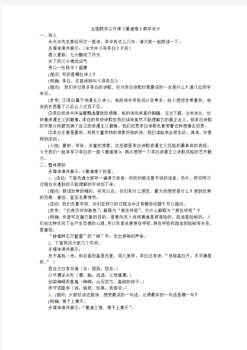 全国教学公开课《蜀道难》教学设计上课讲义