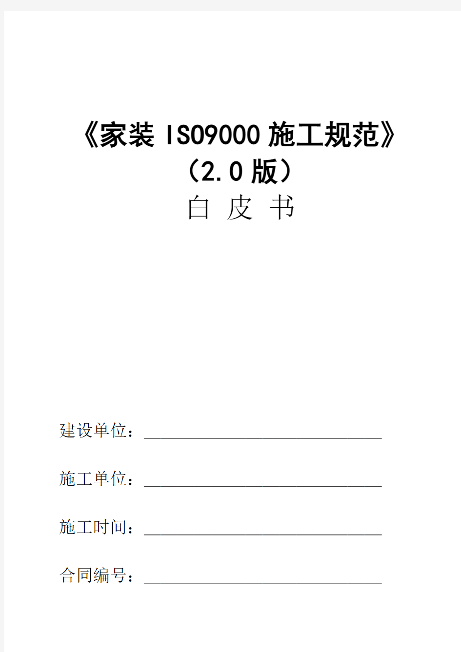 《家装ISO900施工规范》白皮书