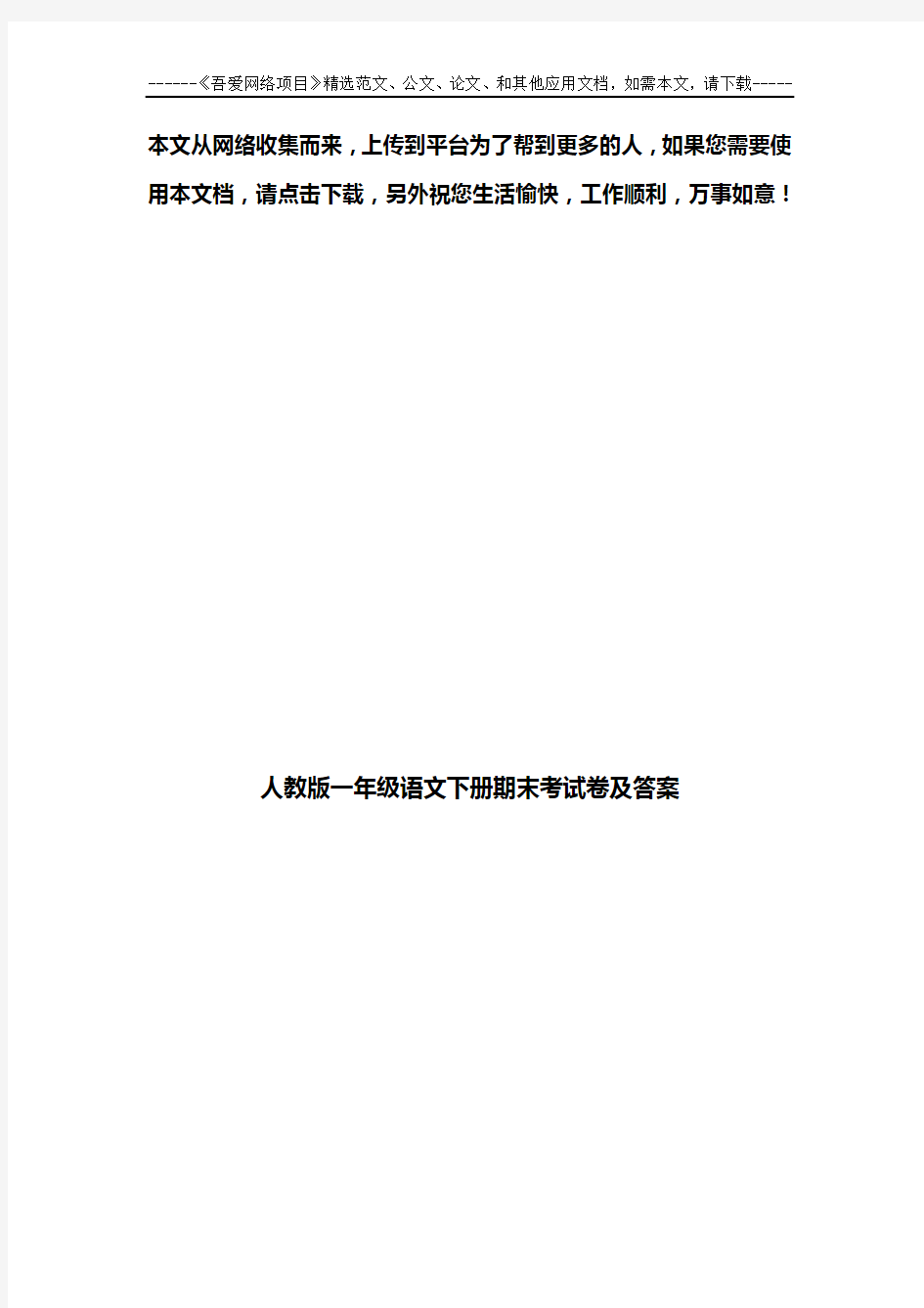 人教版一年级语文下册期末考试卷及答案