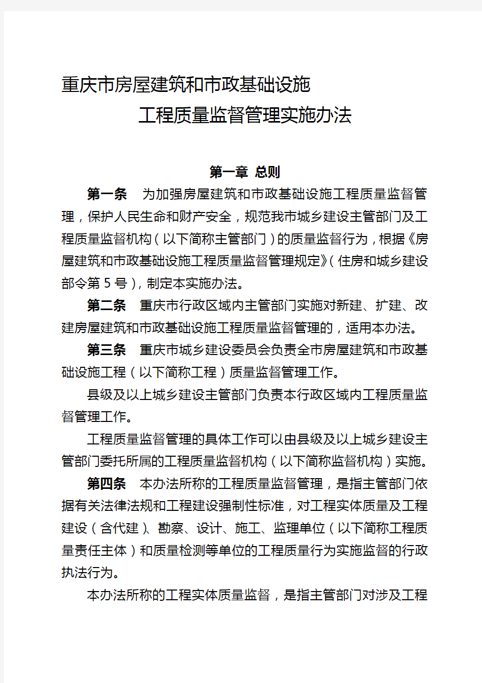重庆市房屋建筑和市政基础设施工程质量监督管理实施办法