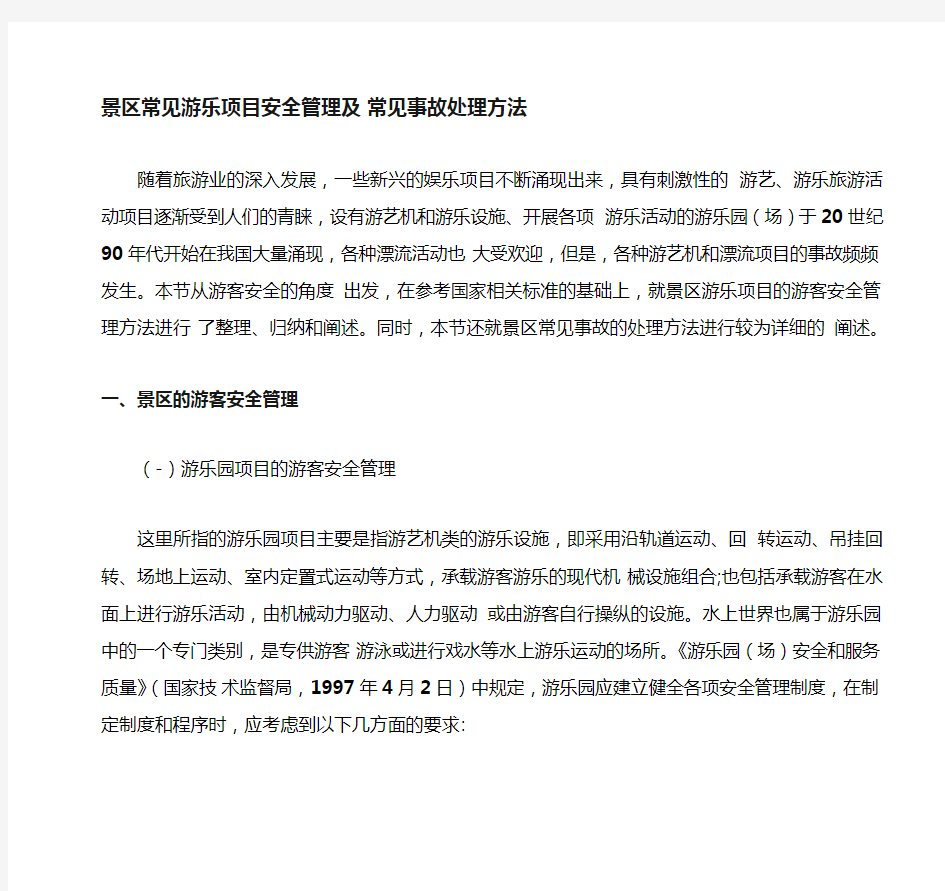 景区常见游乐项目安全管理及常见事故处理方法