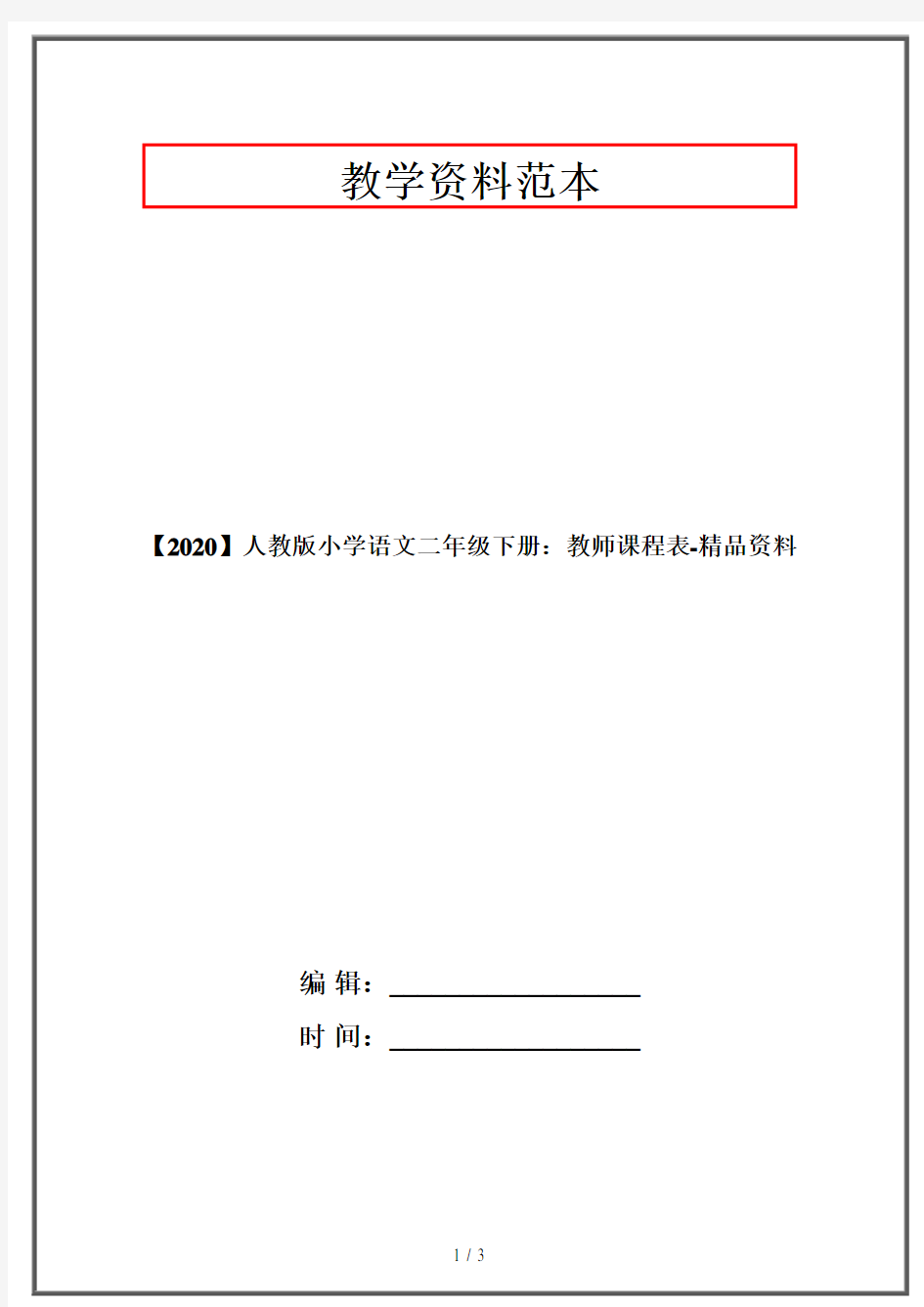 【2020】人教版小学语文二年级下册：教师课程表-精品资料