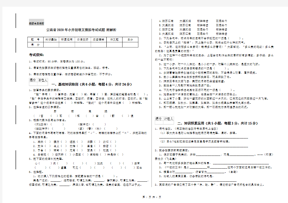 云南省2020年小升初语文模拟考试试题 附解析
