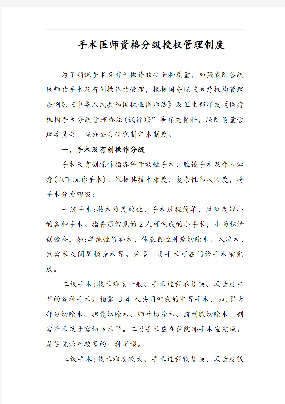 手术医师资格分级授权管理制度汇编