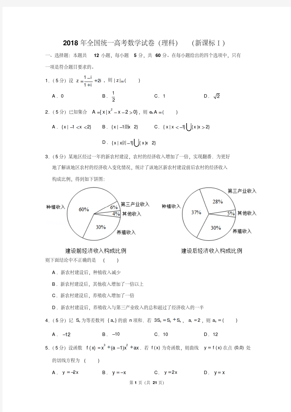 2018年全国统一高考数学试卷(理科)(新课标ⅰ)