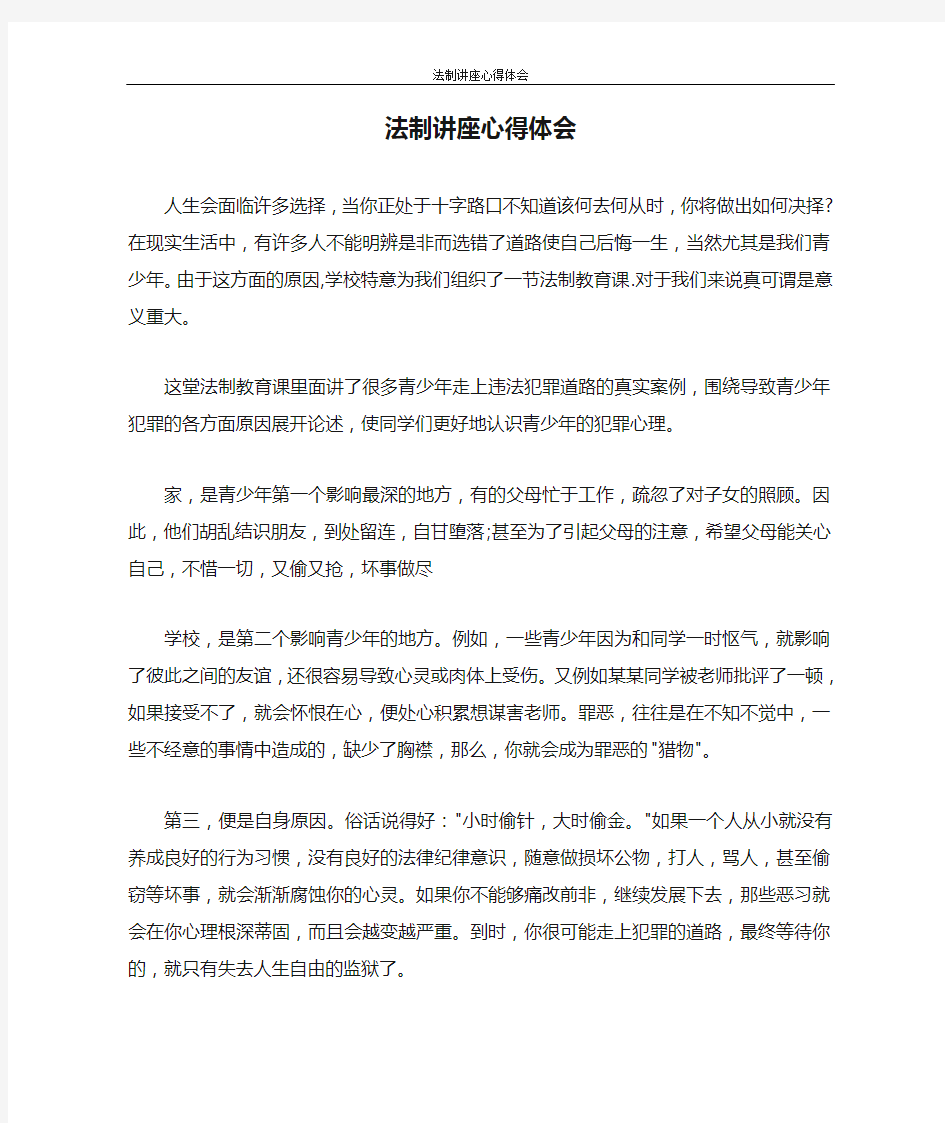 心得体会 法制讲座心得体会