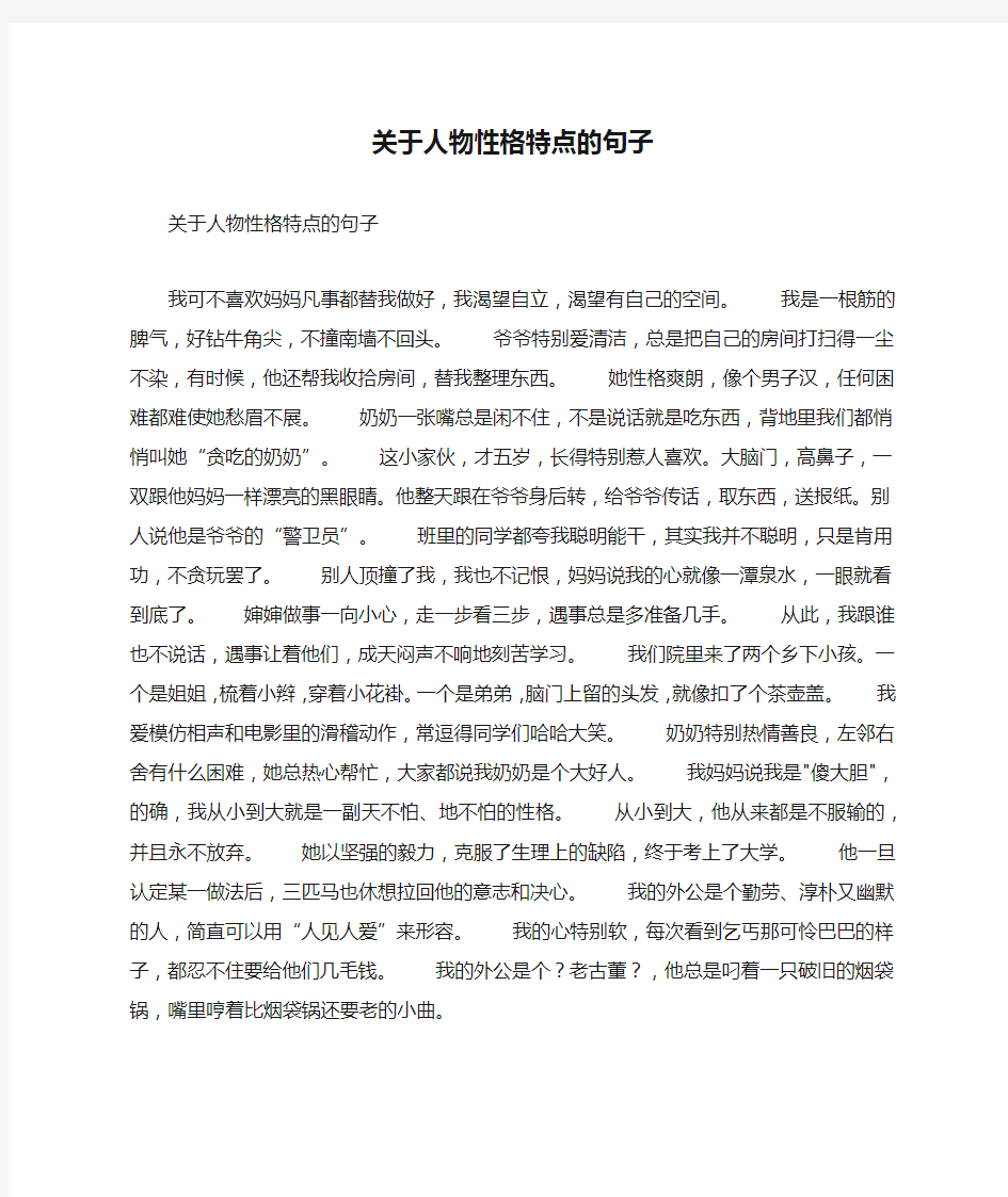 关于人物性格特点的句子