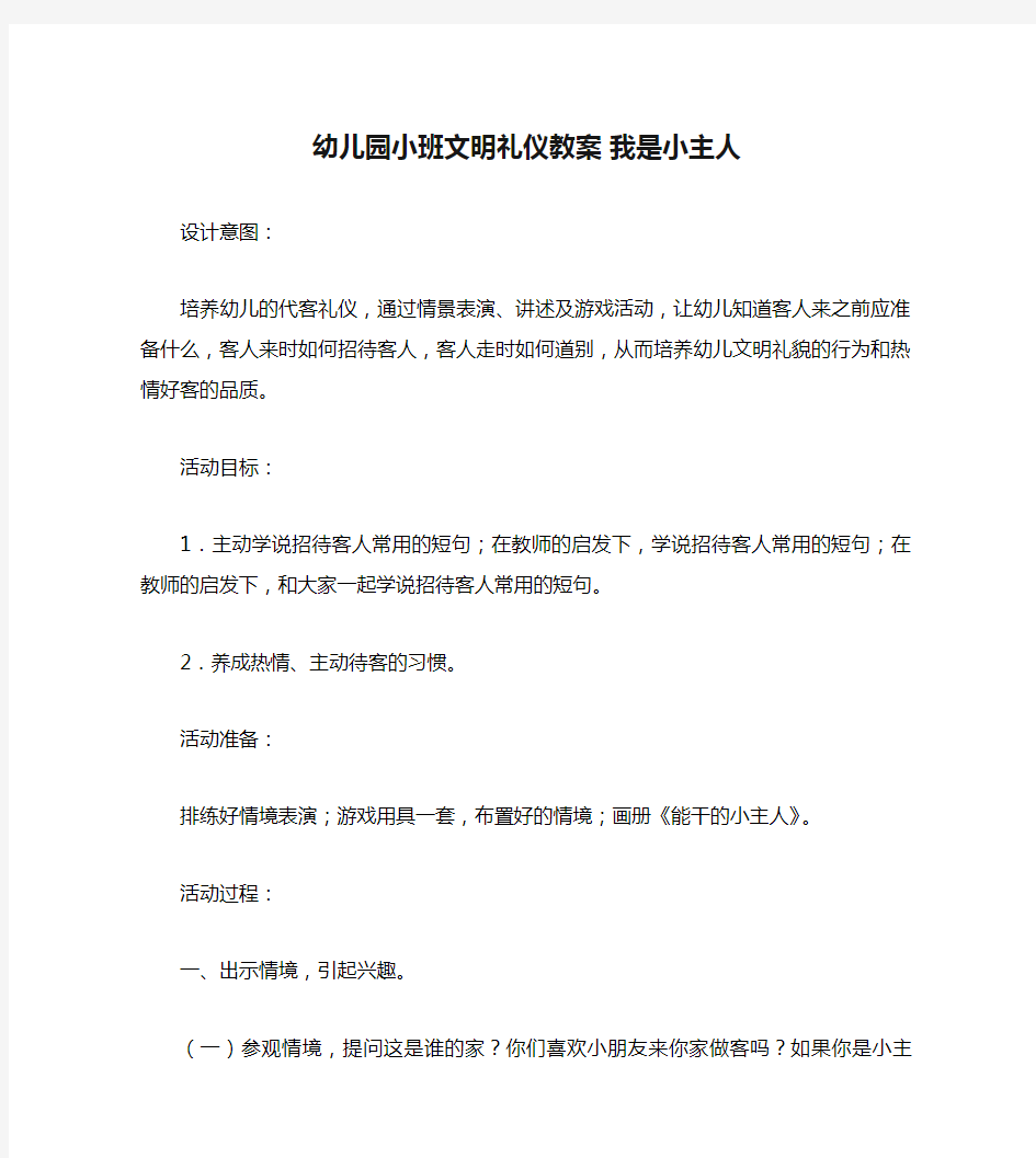 幼儿园小班文明礼仪教案 我是小主人