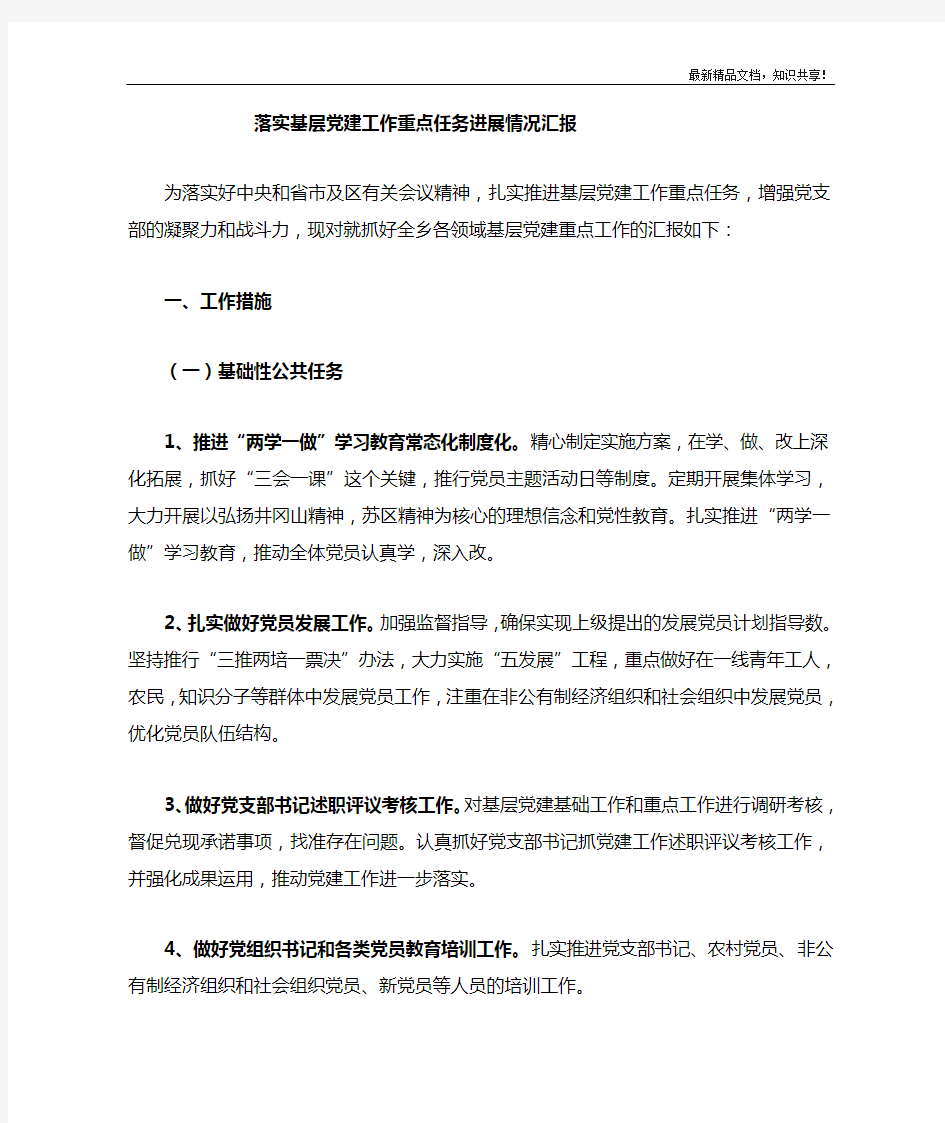 抓好基层党建重点工作任务汇报