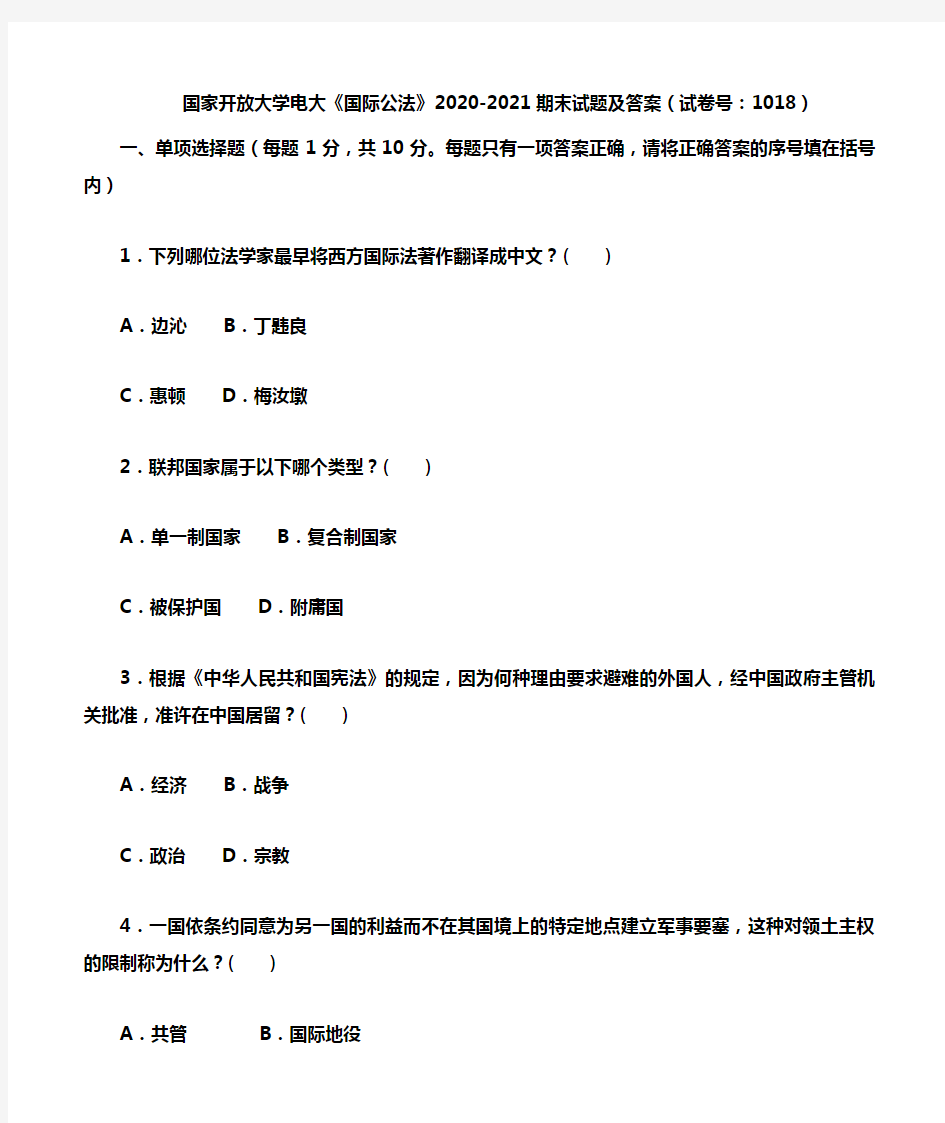 国家开放大学电大《国际公法》2020-2021期末试题及答案(试卷号：1018)