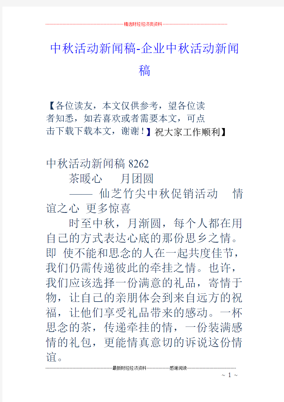 中秋活动新闻稿-企业中秋活动新闻稿