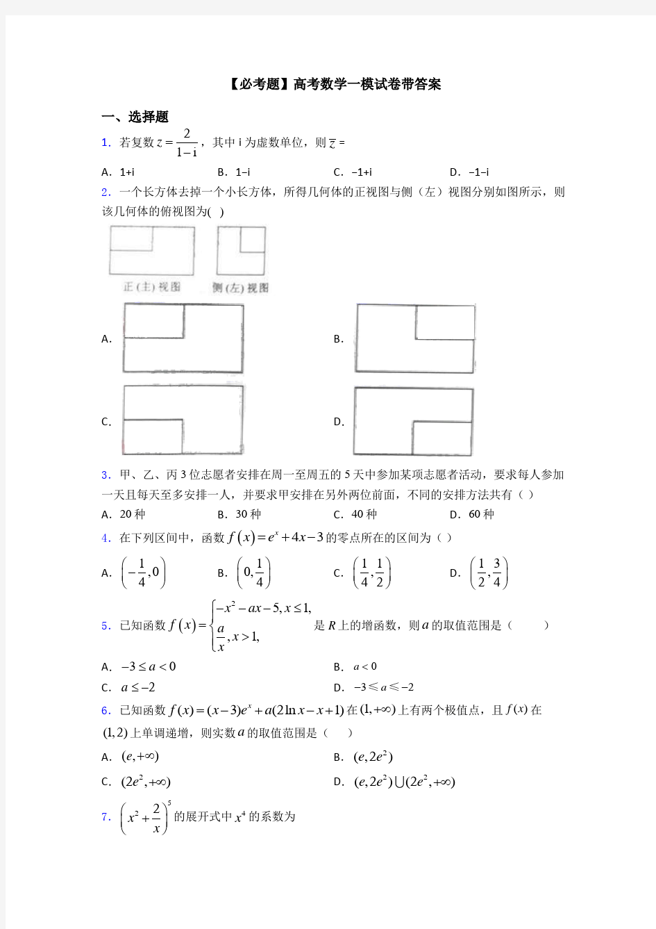 【必考题】高考数学一模试卷带答案