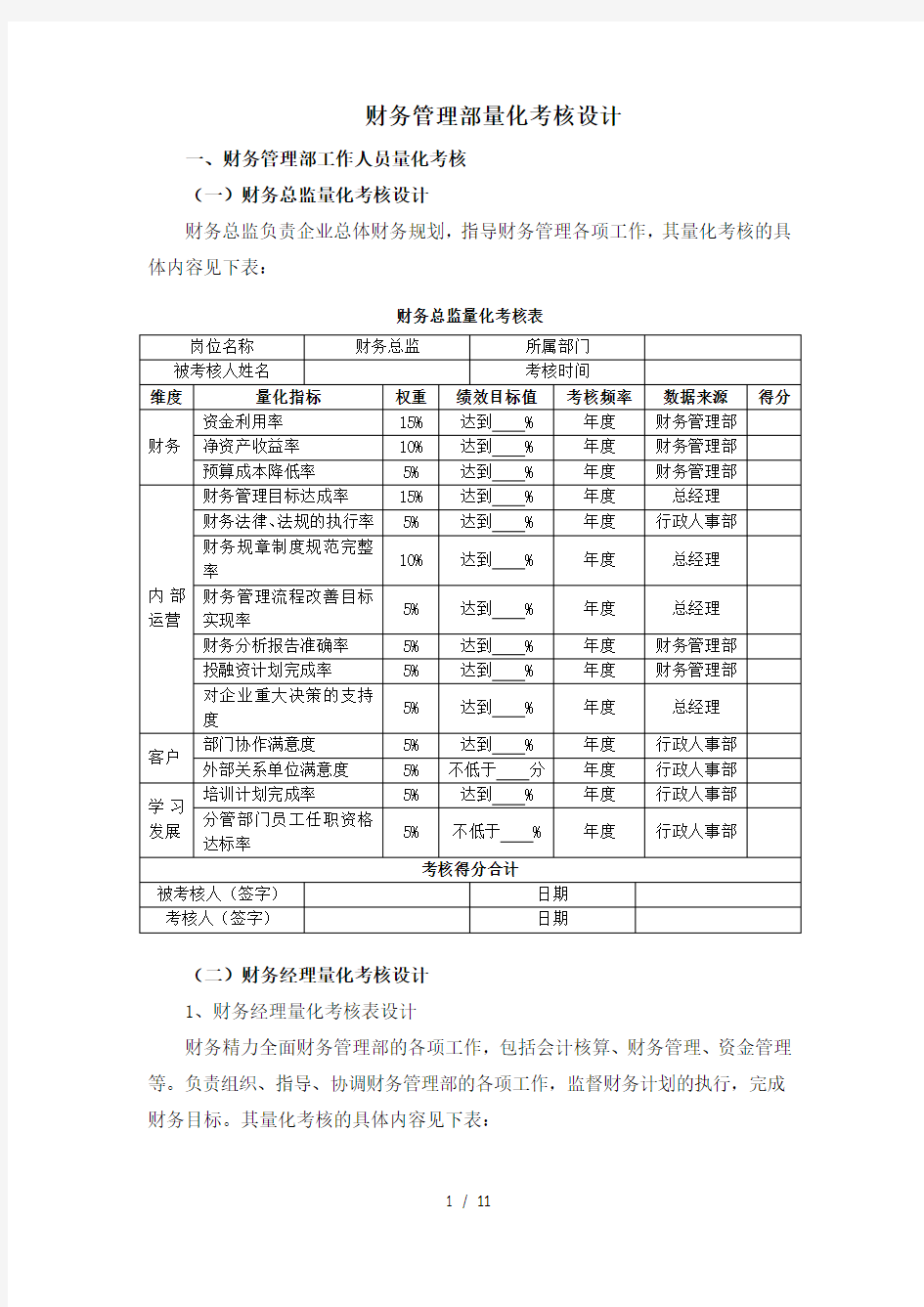 财务管理部工作人员量化考核