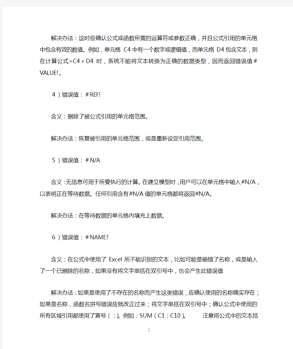 Excel中输入公式显示错误信息的含义及解决方法