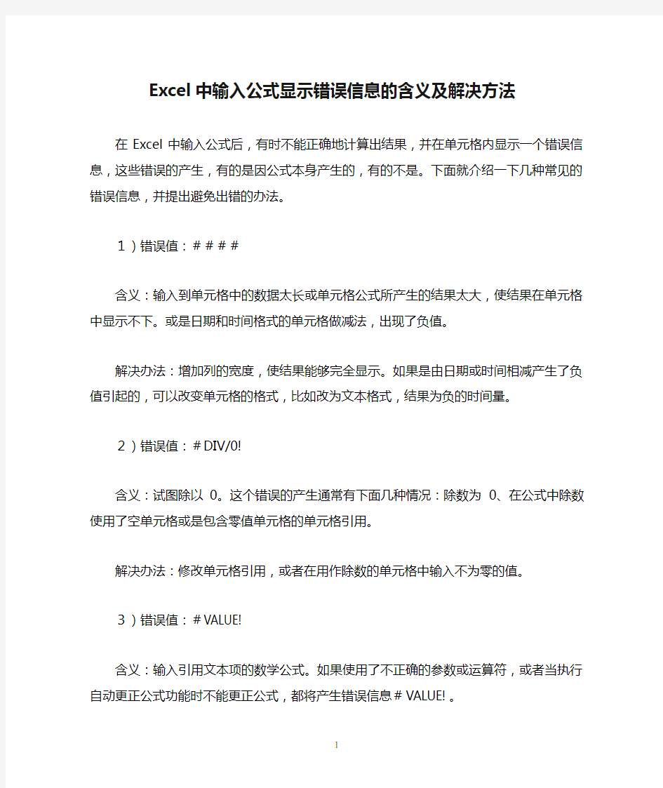 Excel中输入公式显示错误信息的含义及解决方法