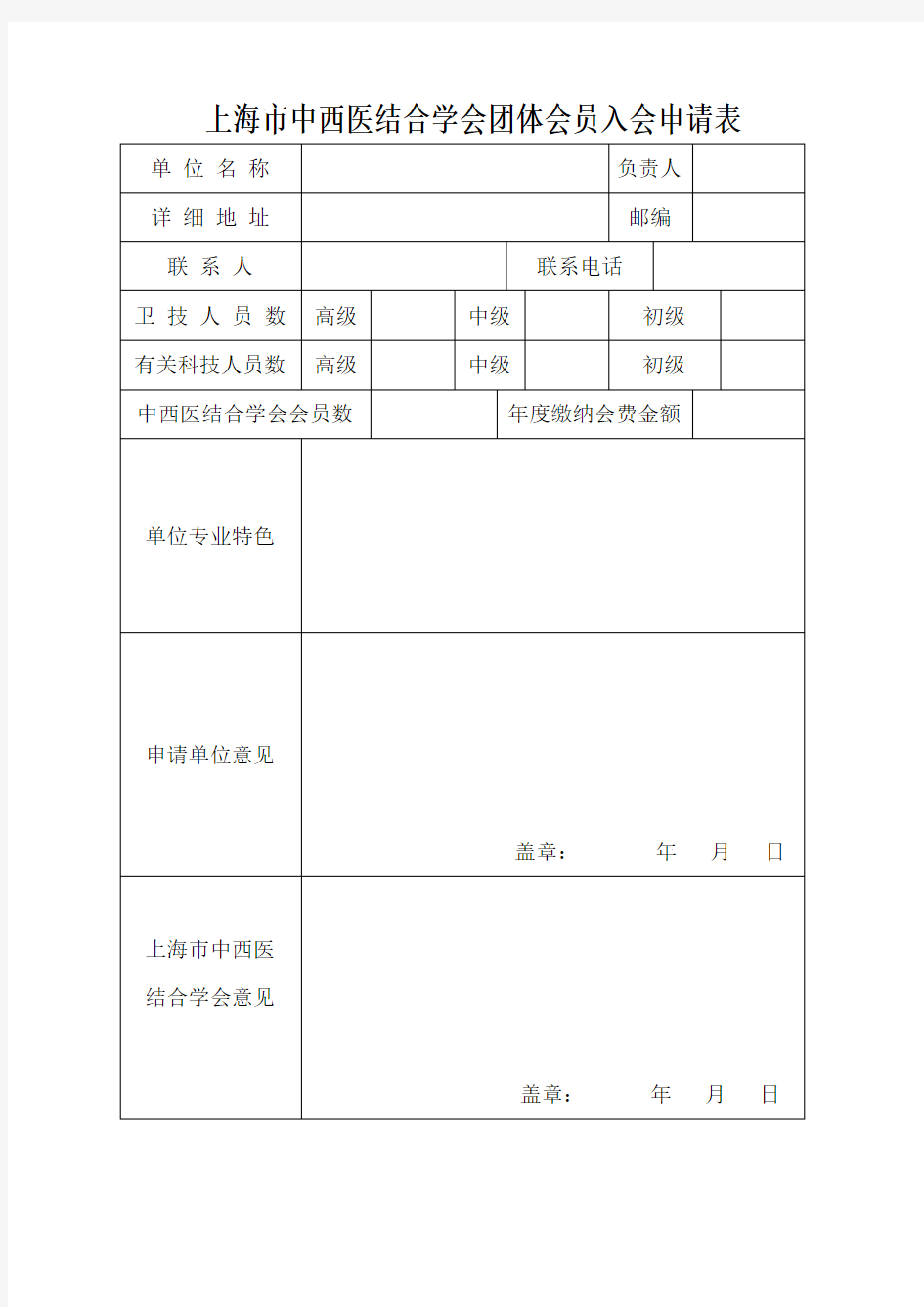 上海中西医结合学会团体会员入会申请表