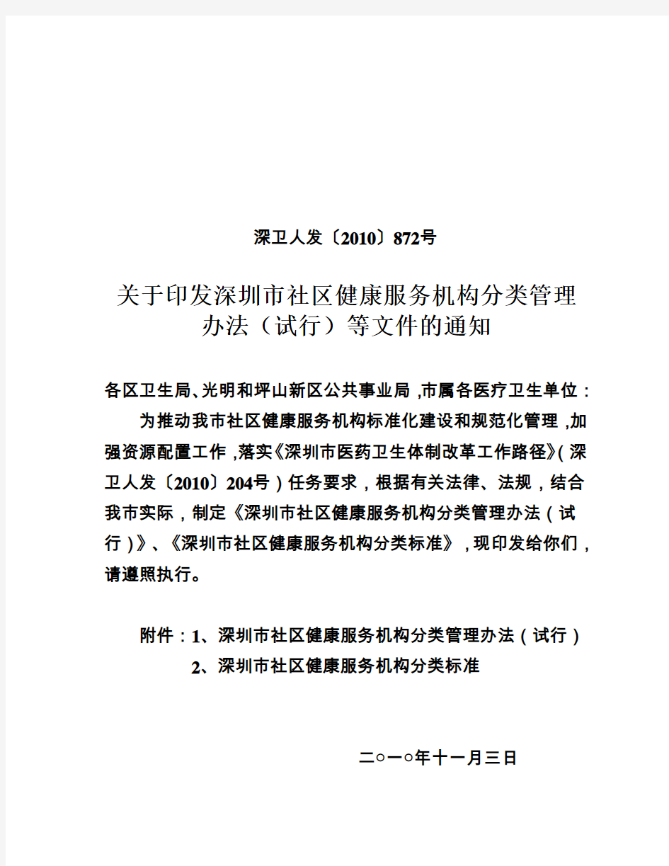 深圳市社区健康服务机构分类管理办法及标准1101