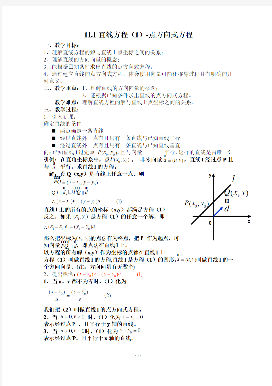 沪教版高中数学高二下册 - 11.1直线方程(1)-点方向式方程 教案