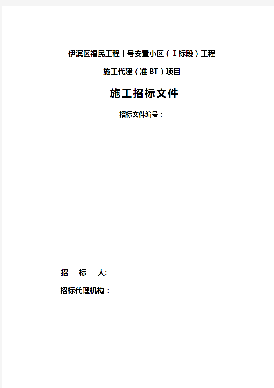 洛阳伊滨区福民嘉苑十号安置小区BT施工招标文件