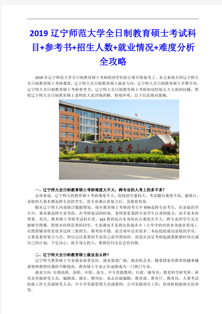 2019辽宁师范大学全日制教育硕士考试科目 参考书 招生人数 就业情况 难度分析全攻略