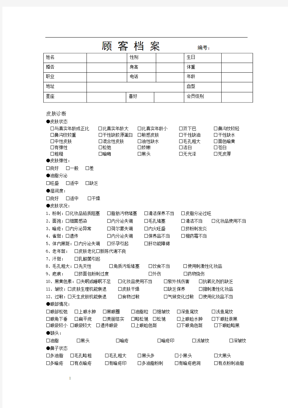 某美容院顾客档案表格