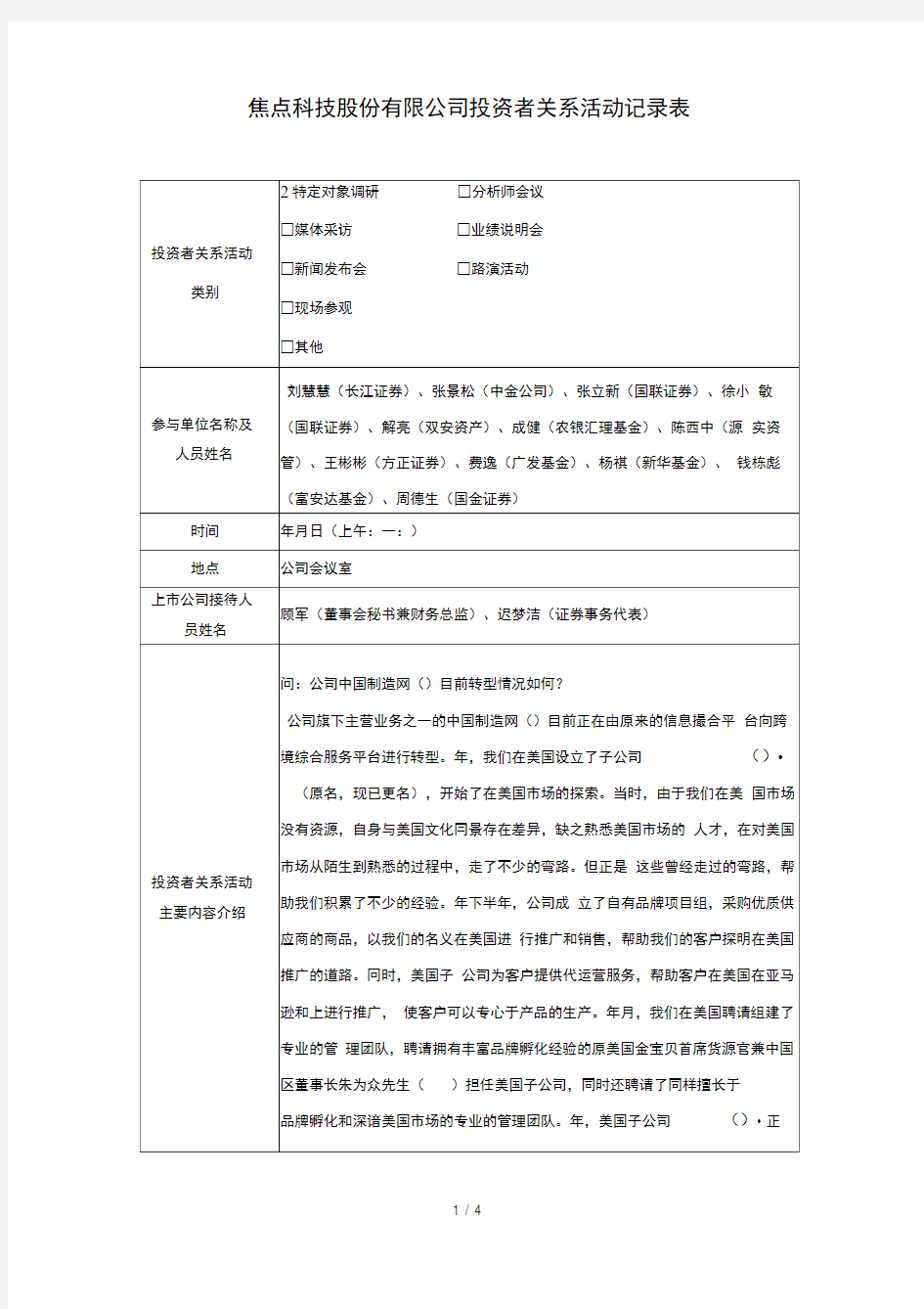 焦点科技股份有限公司投资者关系活动记录表