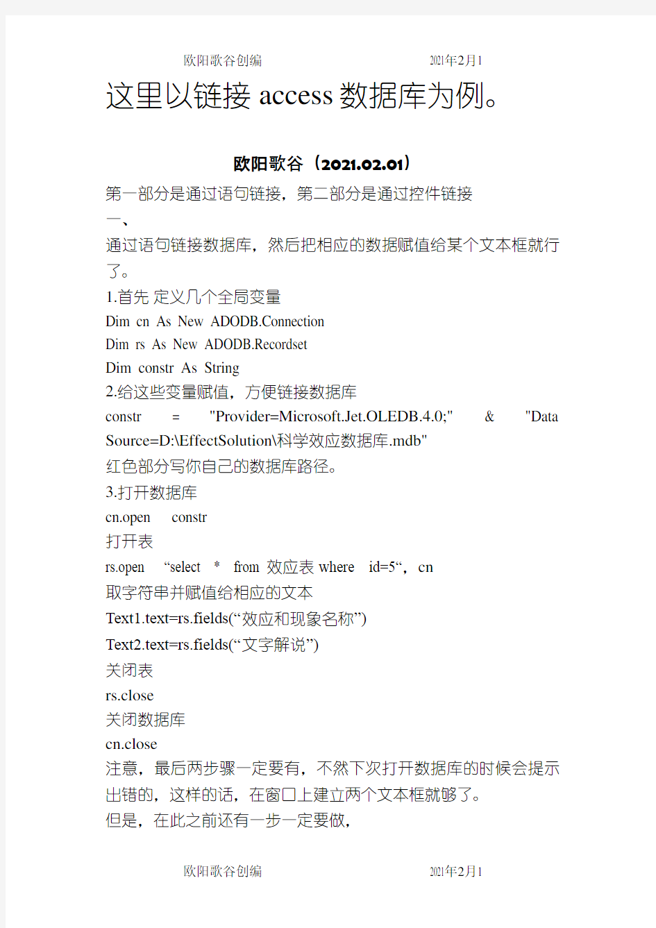 vb连接access数据库常用的方法两种示例之欧阳歌谷创作