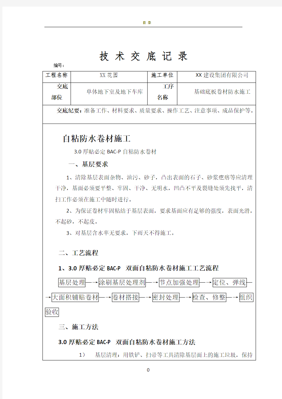 自粘防水卷材施工技术交底