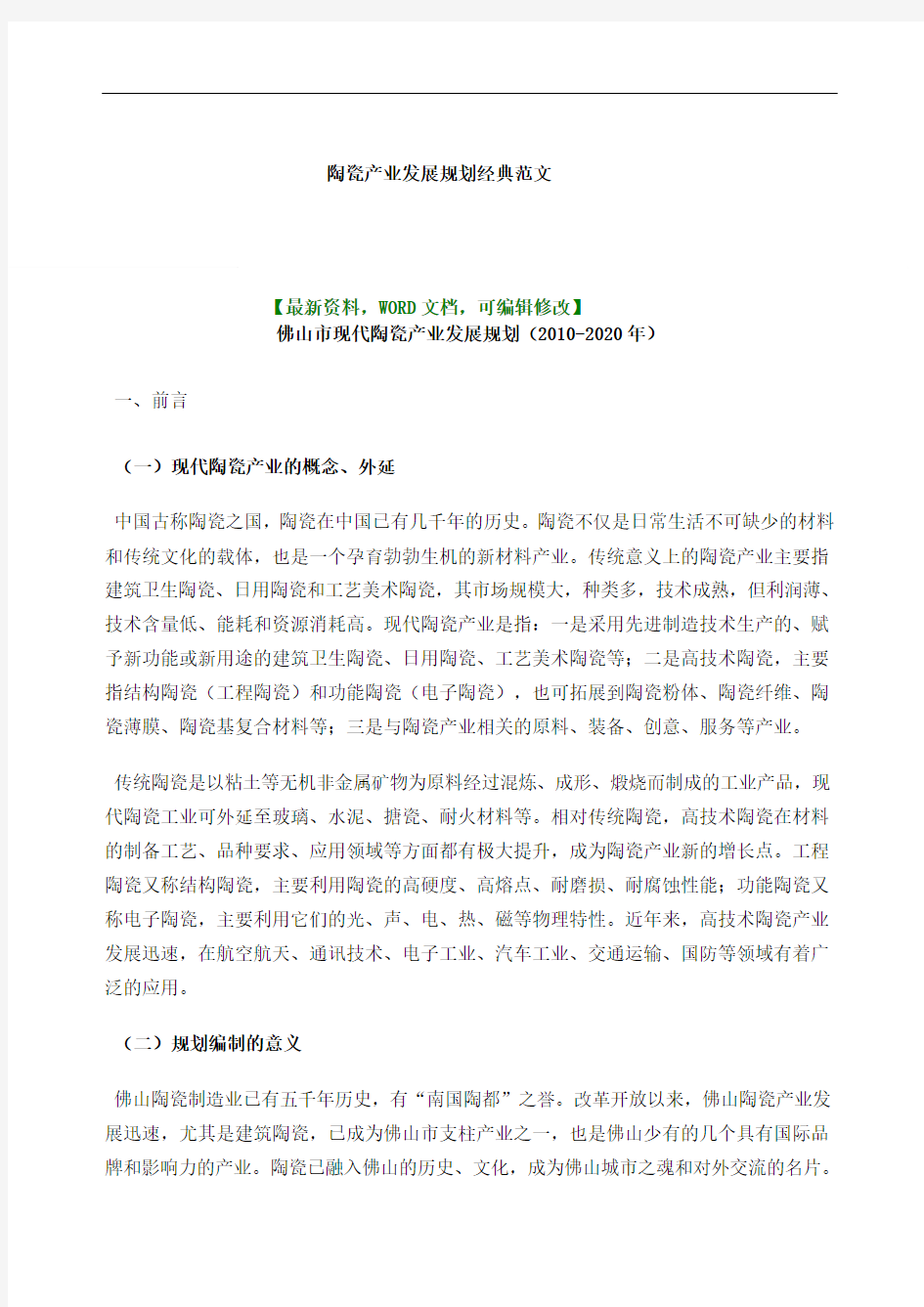 陶瓷产业发展规划