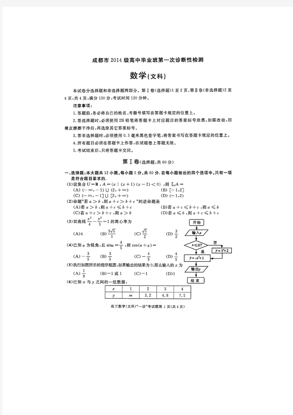 2017成都一诊文科数学试题及答案