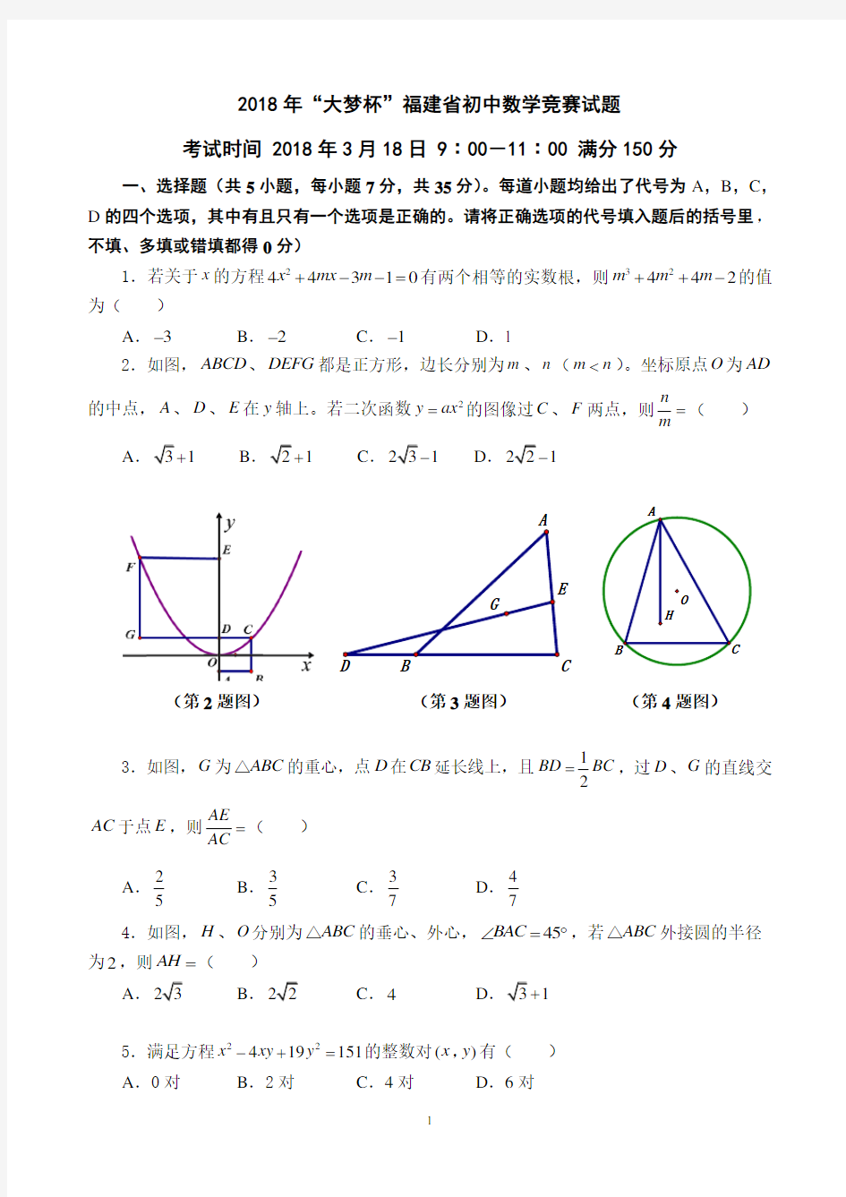 2018年“大梦杯”福建省初中数学竞赛试题+参考答案及评分标准