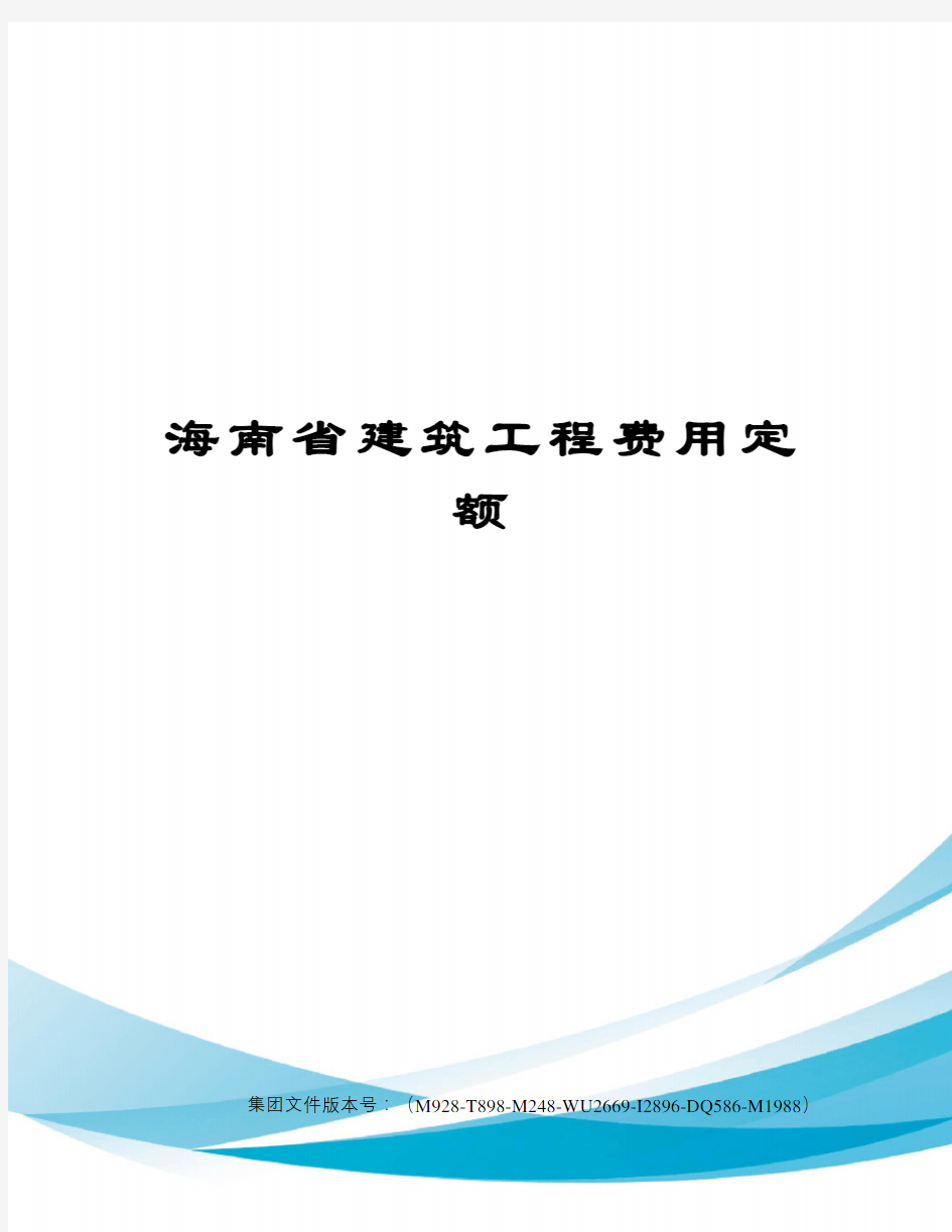 海南省建筑工程费用定额