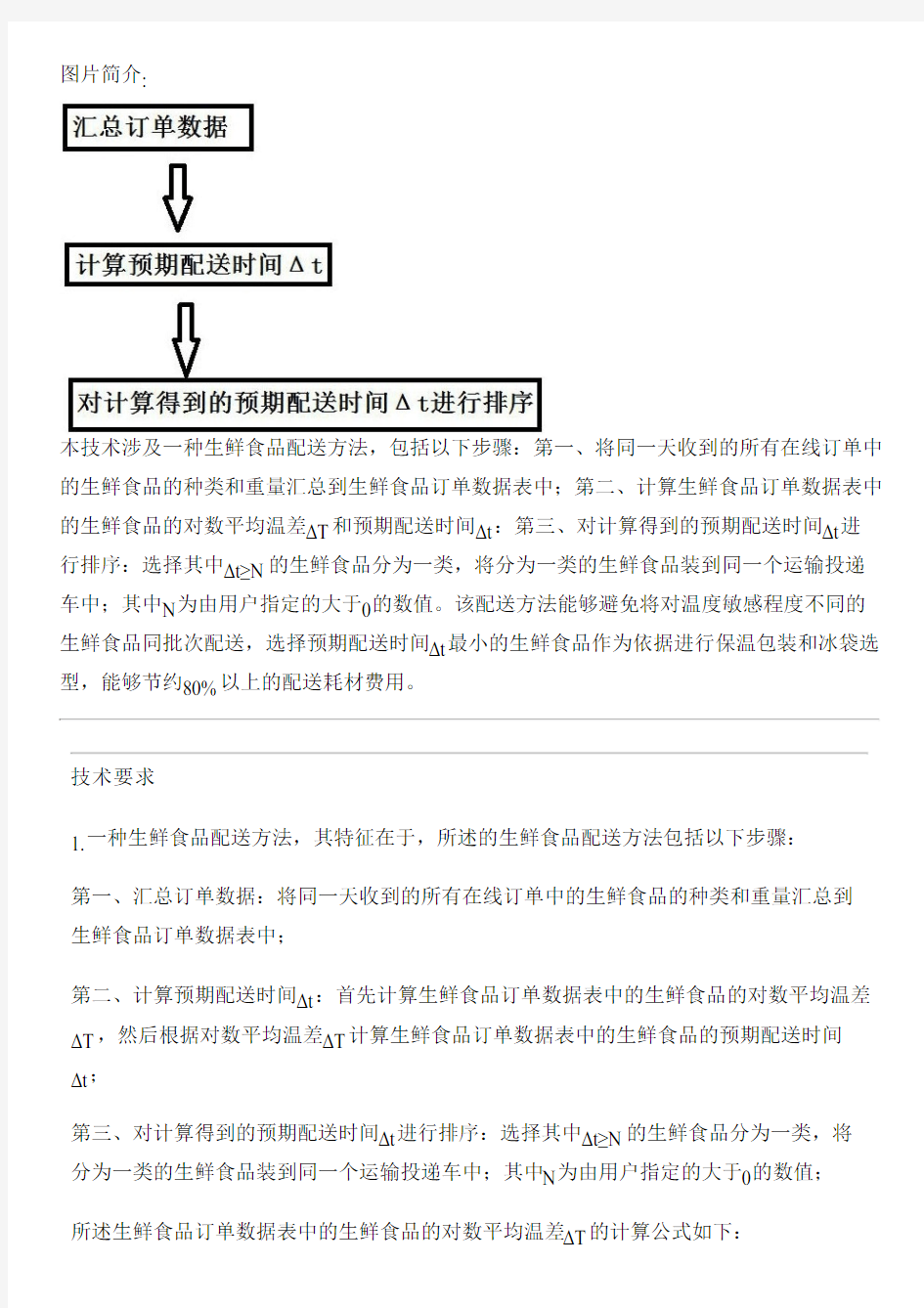 生鲜食品配送方法与相关技术