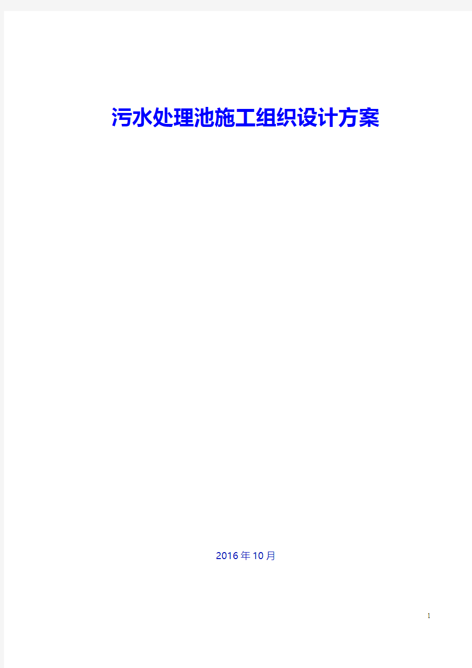 【精编版】污水处理池项目工程建设施工组织设计方案