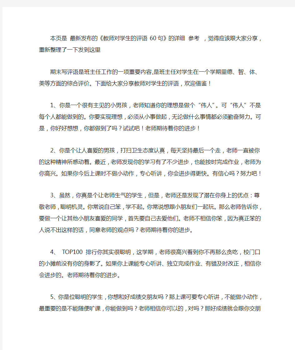 教师对学生的评语60句【精选】