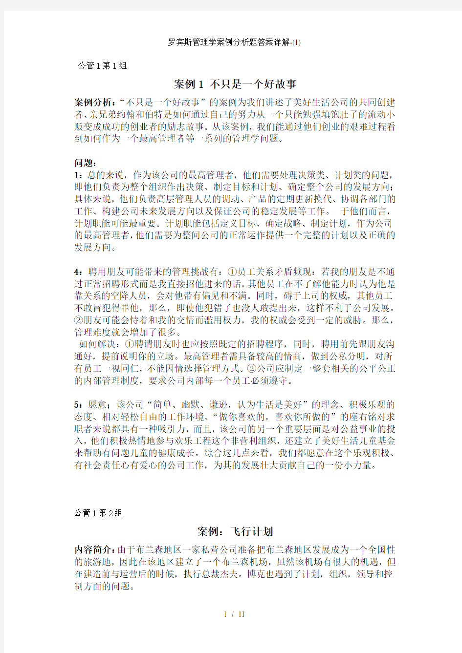 罗宾斯管理学案例分析题答案详解