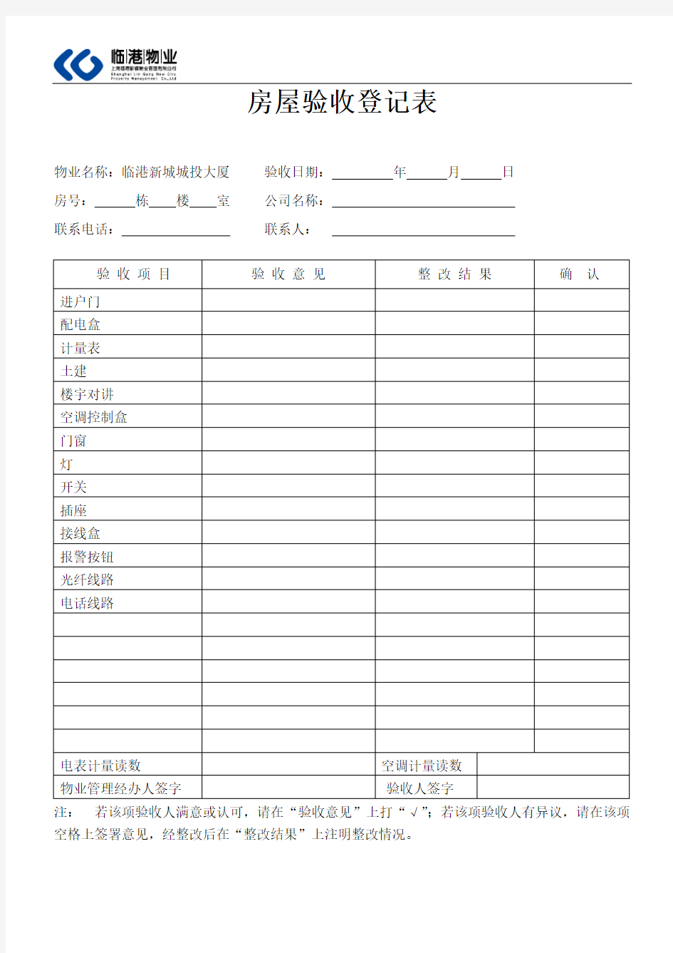 房屋验收登记表