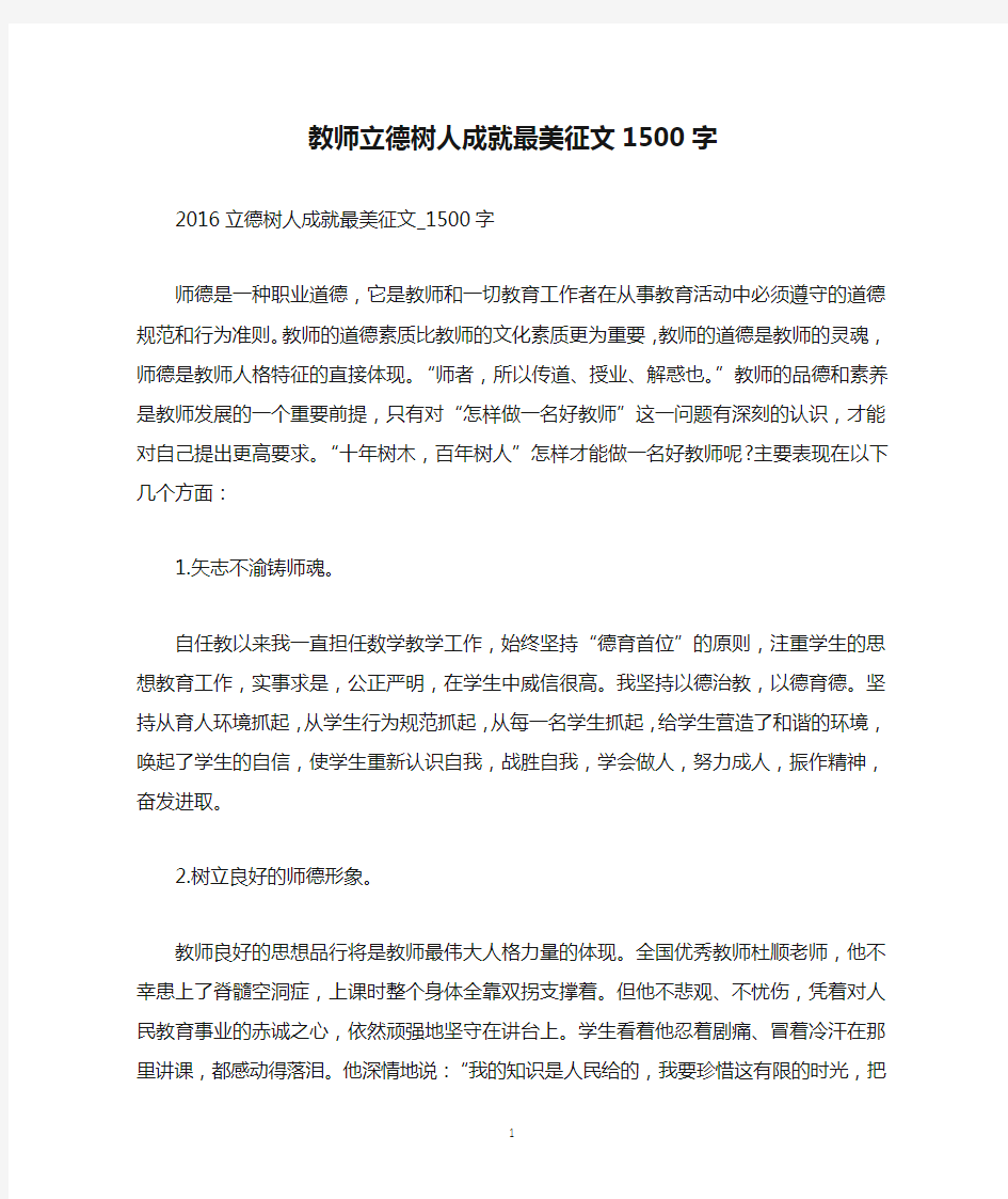 教师立德树人成就最美征文1500字