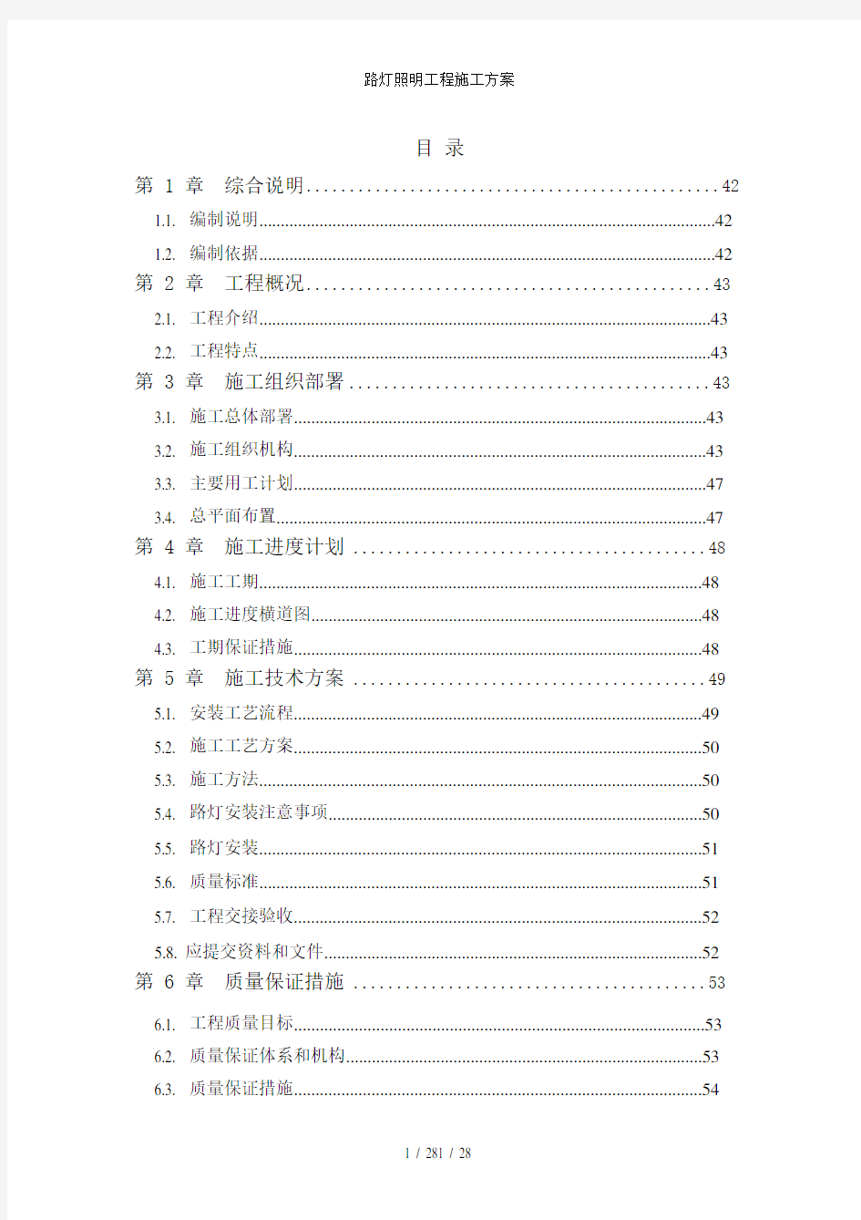 路灯照明工程施工方案