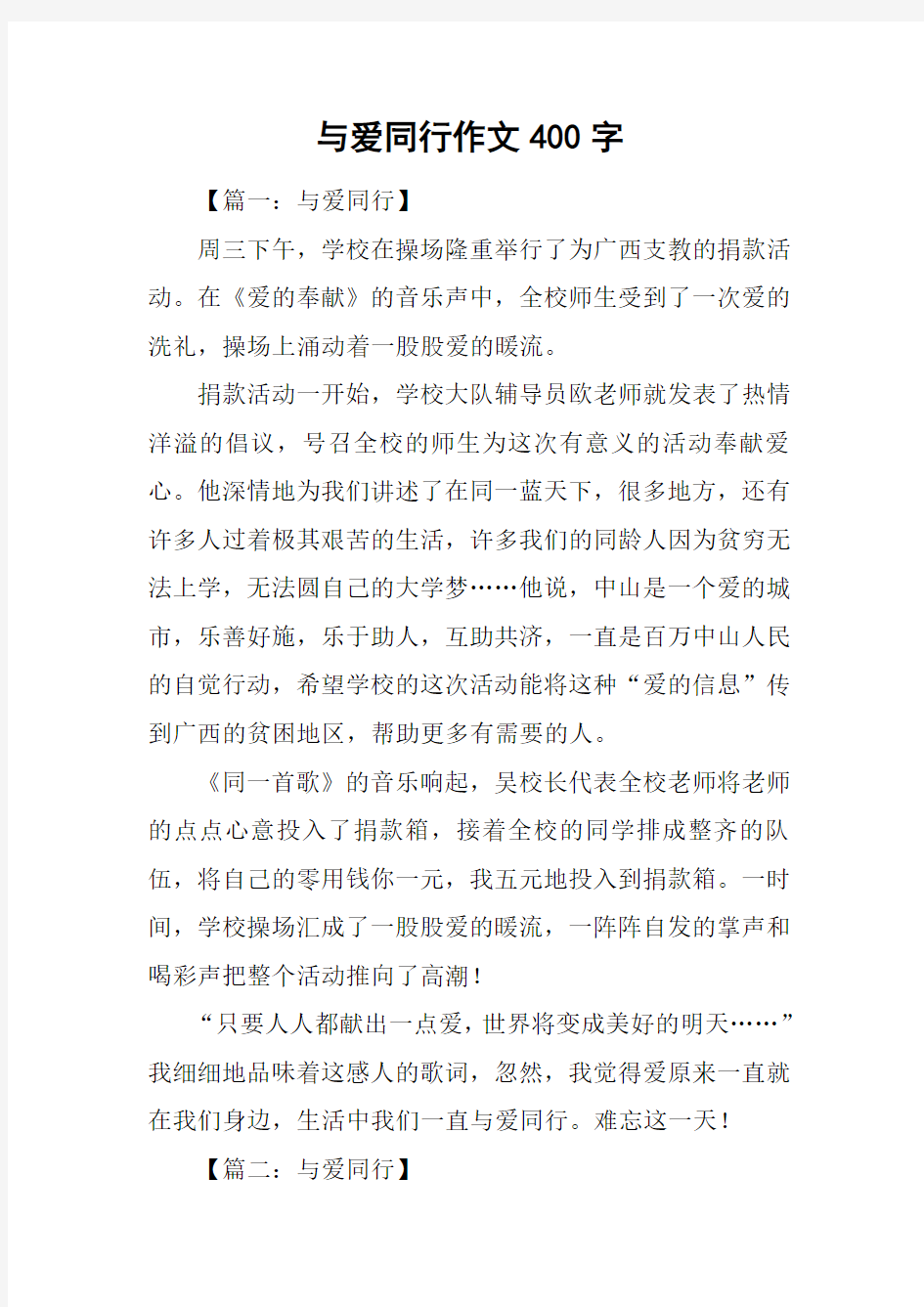 与爱同行作文400字