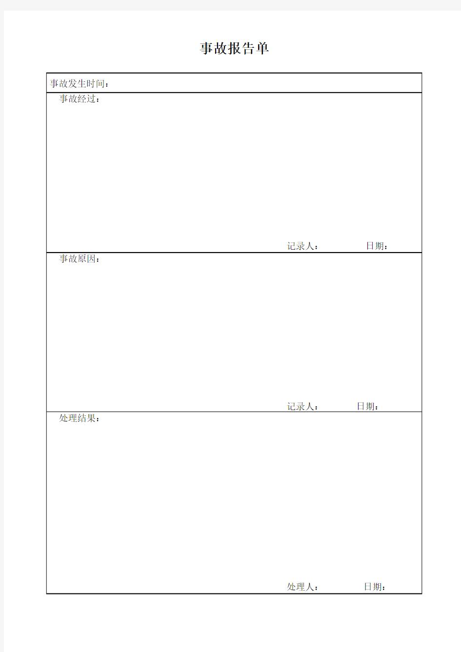 【Excel表格】事故报告单