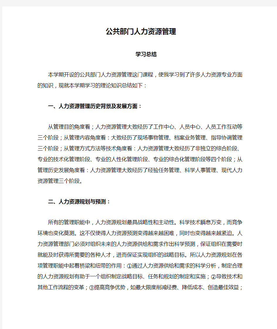 公共部门人力资源管理学习总结