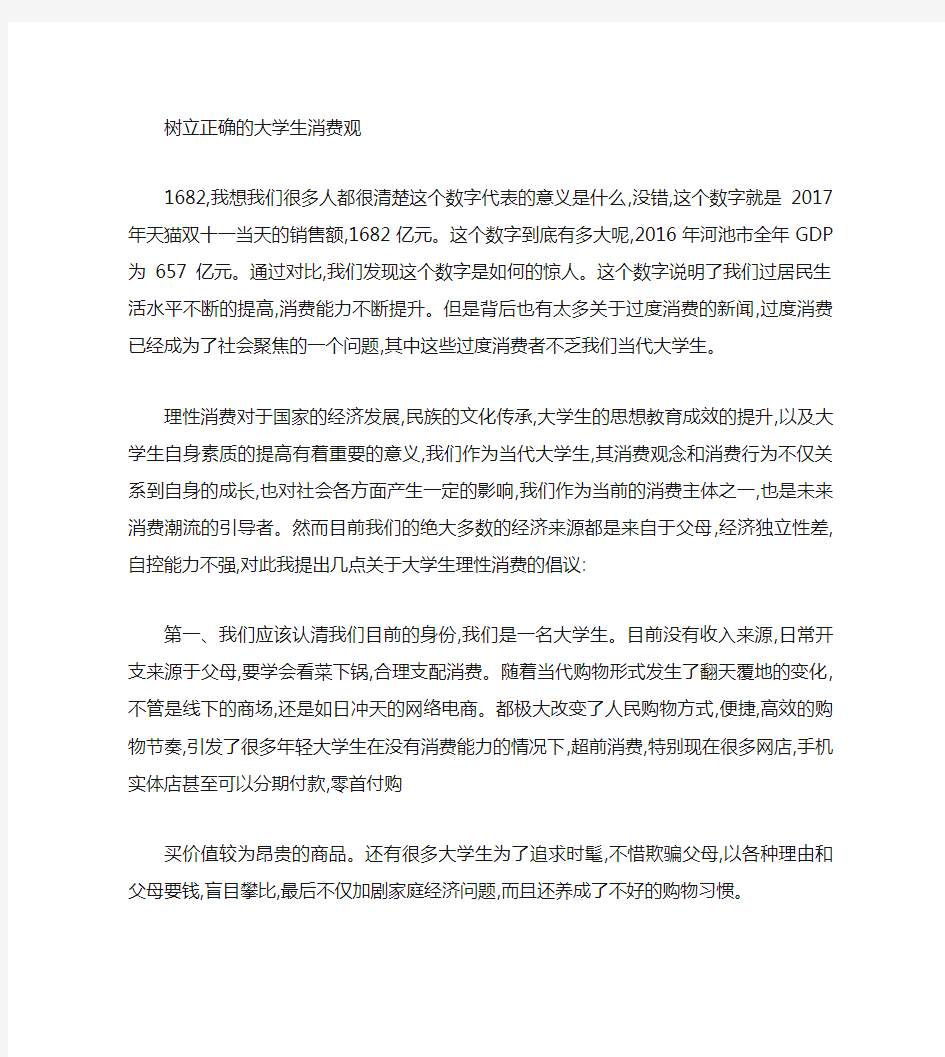 大学生应该如何树立正确的消费价值观.