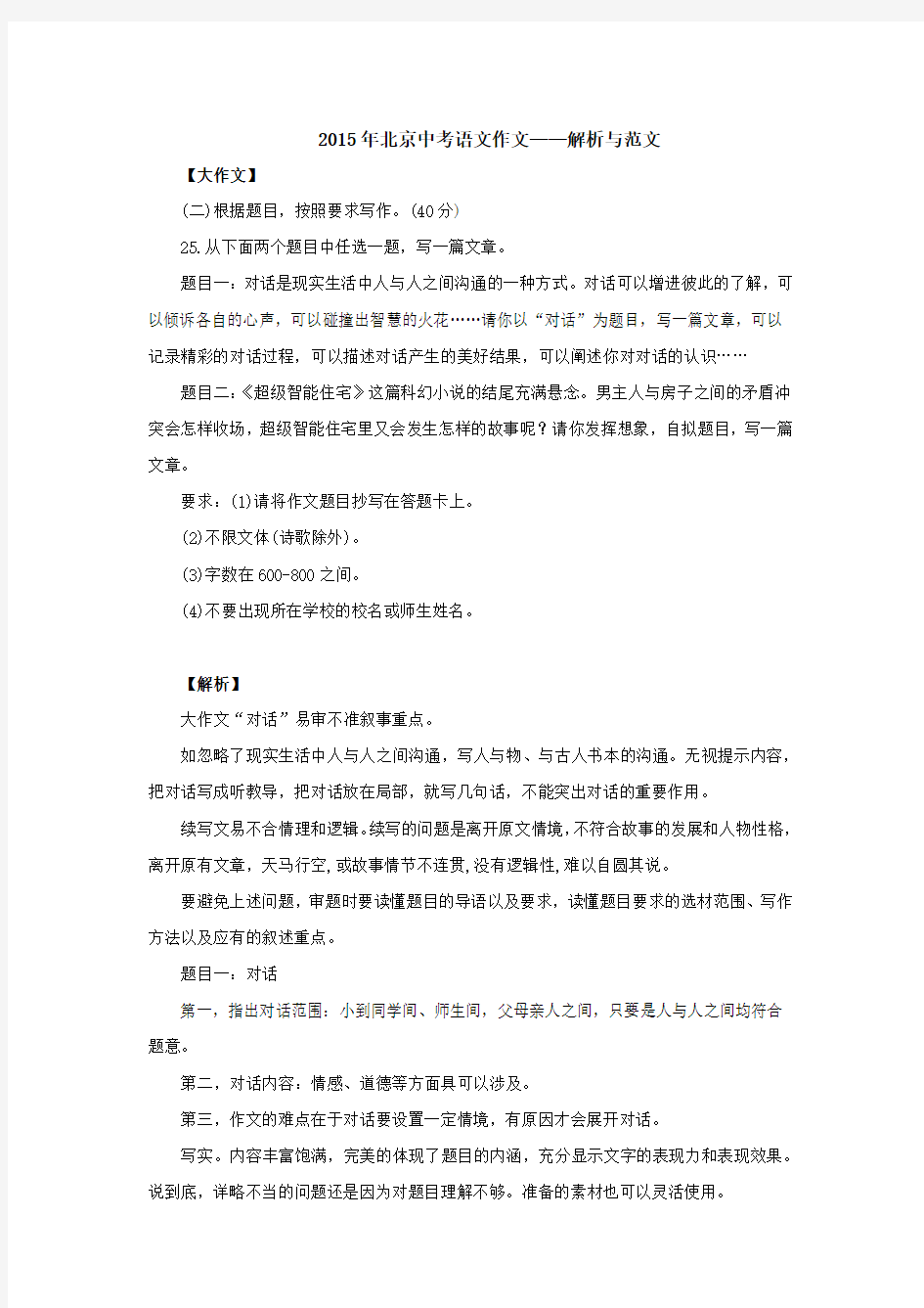 2015年北京中考语文作文——解析与范文
