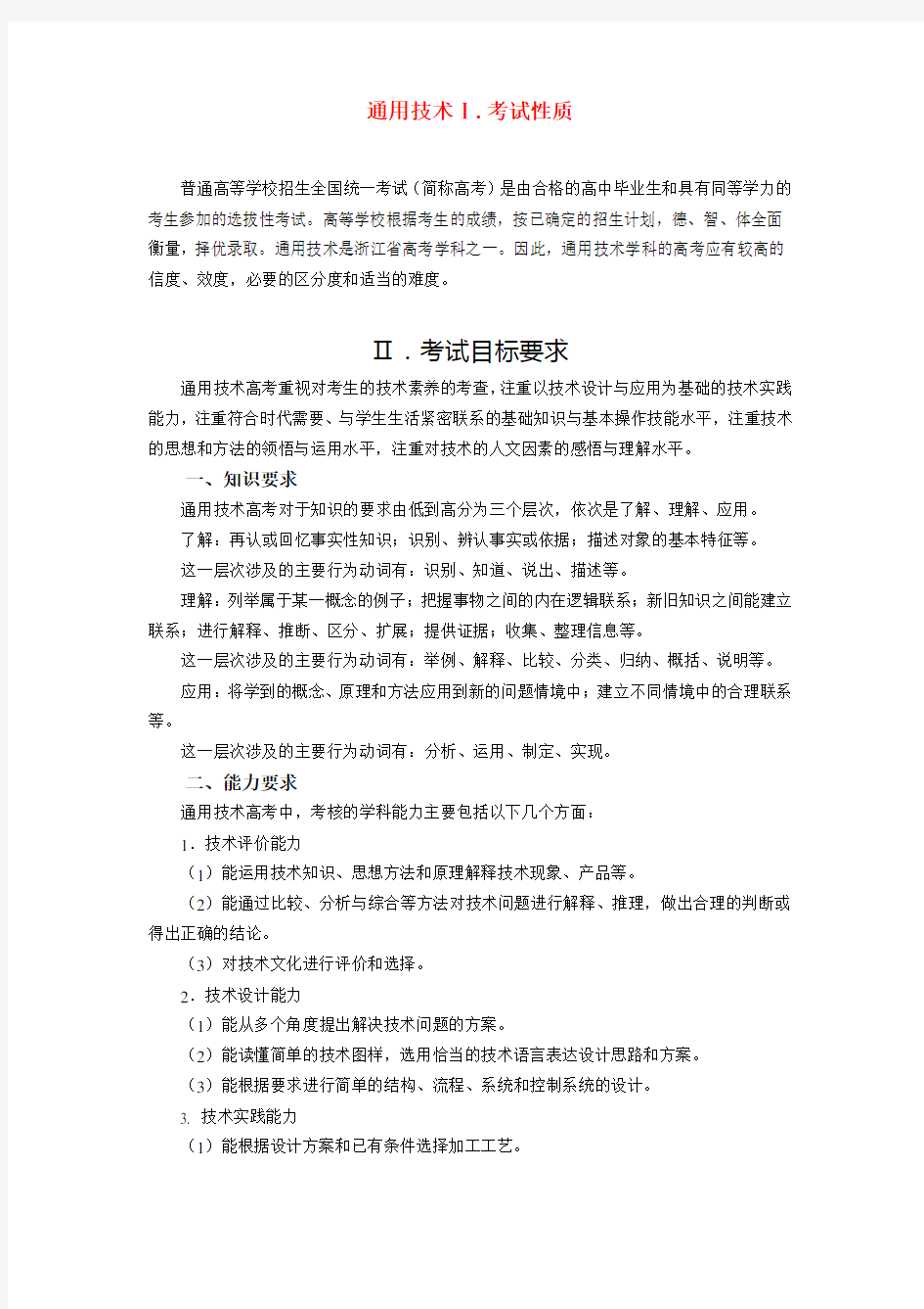 浙江省普通高考考试说明通用技术