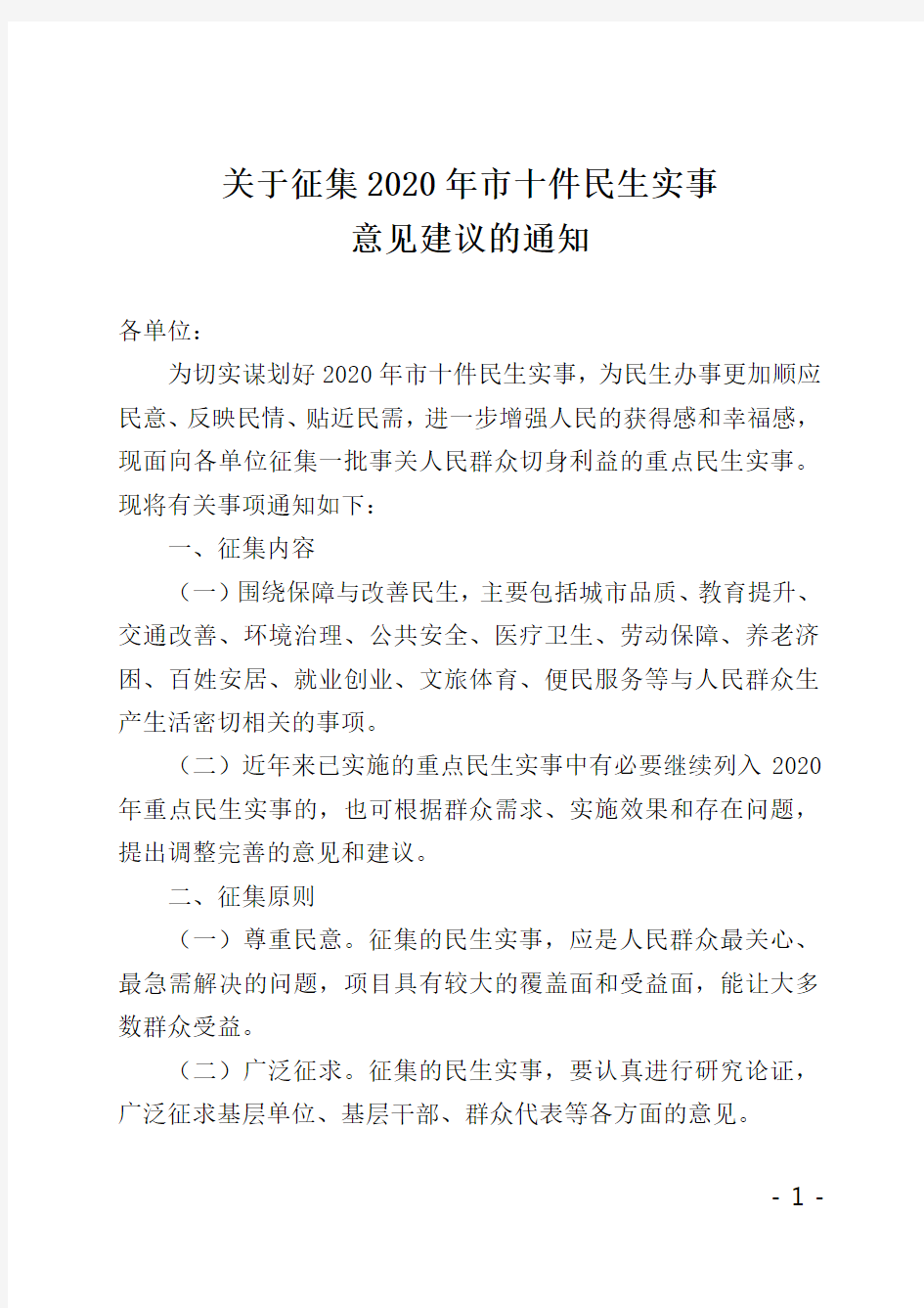 关于征集2020年十大民生实事意见建议的通知