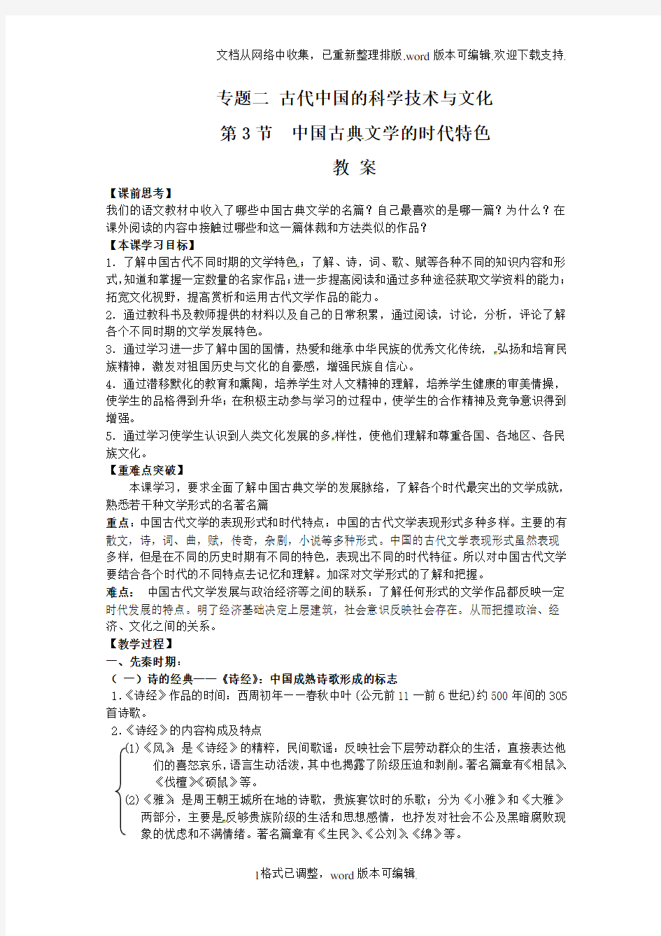 人民版历史必修3中国古典文学的时代特色word教案