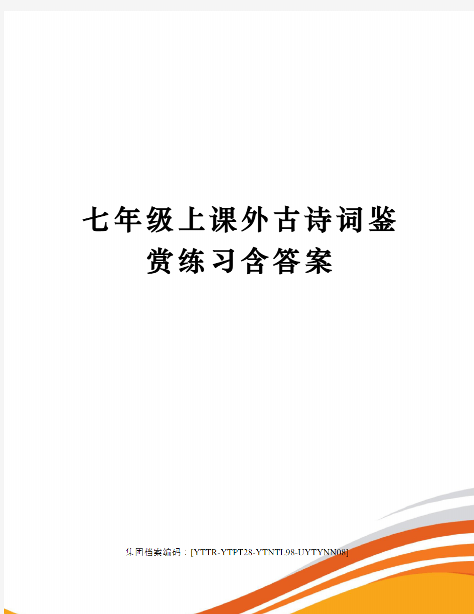 七年级上课外古诗词鉴赏练习含答案