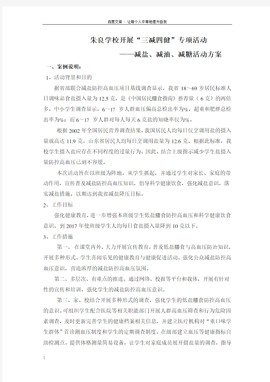 学校开展减盐减油减糖活动方案