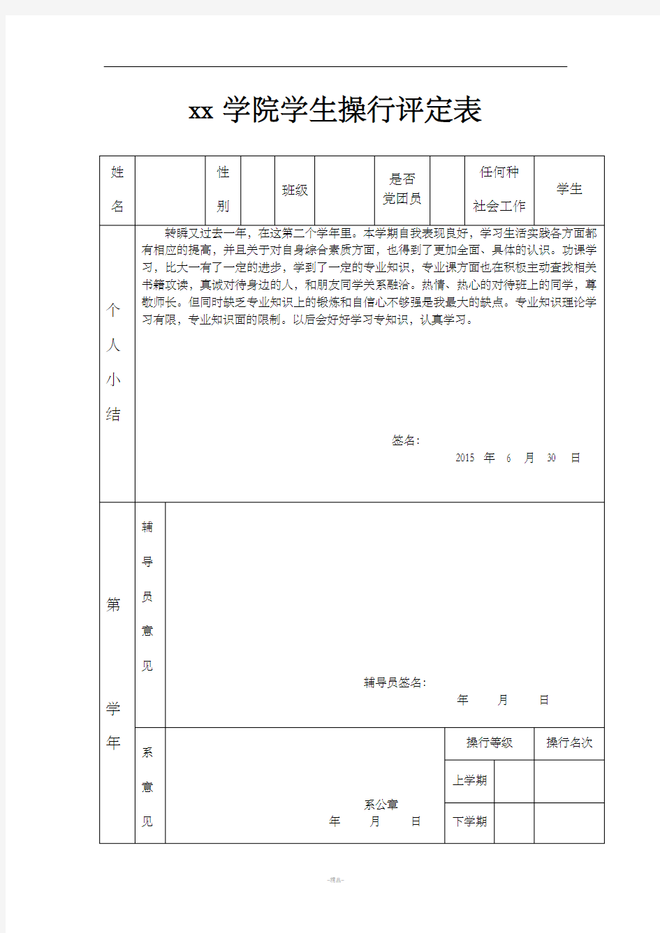 大学生操行评定表